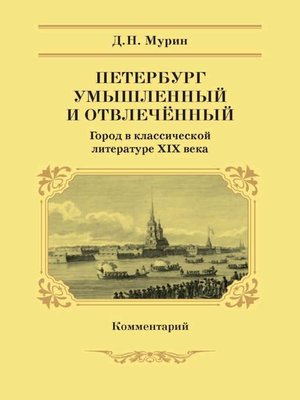 cover image of Петербург умышленный и отвлечённый. Город в классической литературе XIX века. Комментарий